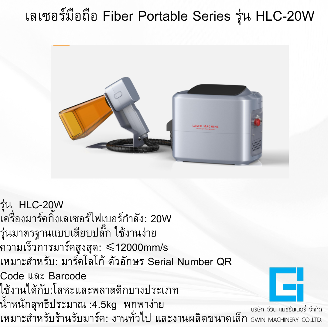เครื่องเลเซอร์มือถือ รุ่น  HTC-20W